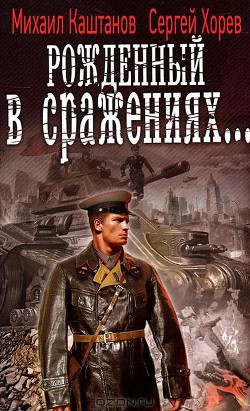 Книга Рожденный в сражениях (СИ)