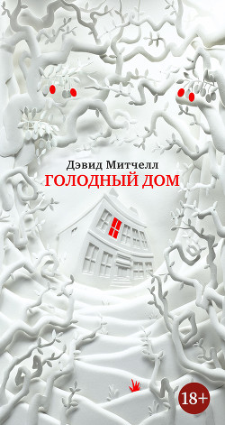 Читать онлайн книгу Голодный дом автор Митчелл Дэвид Книга Голодный дом