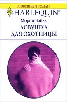 Читать онлайн книгу Ловушка для охотницы автор Чайлд Морин Книга Ловушка для охотницы