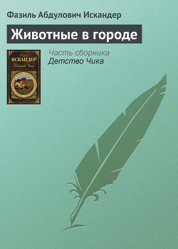 Читать онлайн книгу Из рассказов о Чике автор Искандер Фазиль Абдулович Книга Из рассказов о Чике