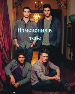 Книга Изменения в тебе (СИ)