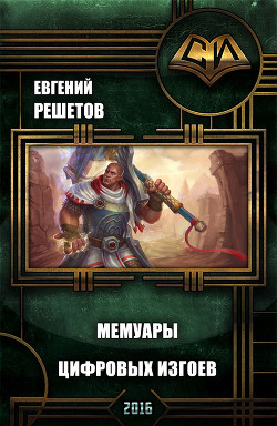 Книга Мемуары цифровых изгоев (СИ)