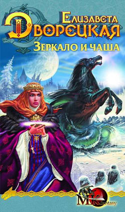 Читать онлайн книгу Зеркало и чаша автор Дворецкая Елизавета Алексеевна Книга Зеркало и чаша