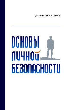 Читать онлайн книгу Основы личной безопасности (СИ) автор Самойлов Дмитрий Книга Основы личной безопасности (СИ)