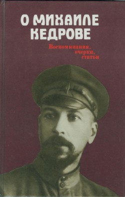 Книга О Михаиле Кедрове Воспоминания, очерки, статьи