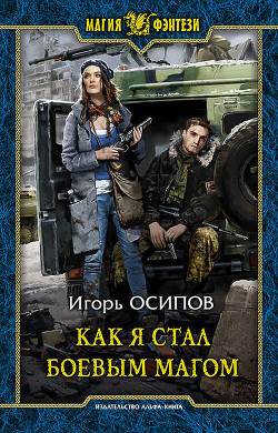 Читать онлайн книгу Как я стал боевым магом (СИ) автор Осипов Игорь Книга Как я стал боевым магом (СИ)