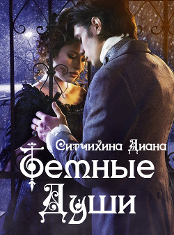 Читать онлайн книгу Темные души (СИ) автор Ситчихина Диана Григорьевна Книга Темные души (СИ)