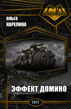 Книга Эффект Домино (СИ)