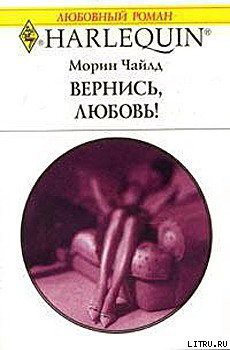 Читать онлайн книгу Вернись, любовь! автор Чайлд Морин Книга Вернись, любовь!