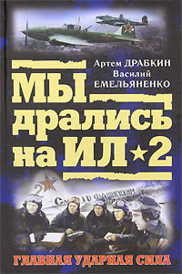 Читать онлайн книгу Я дрался на Ил-2 автор Драбкин Артем Владимирович Книга Я дрался на Ил-2