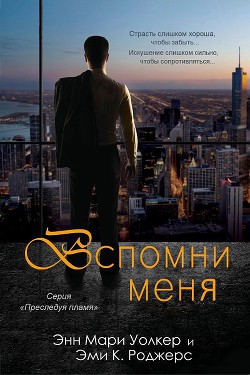Книга Вспомни меня (ЛП)