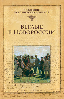 Книга Беглые в Новороссии (сборник)