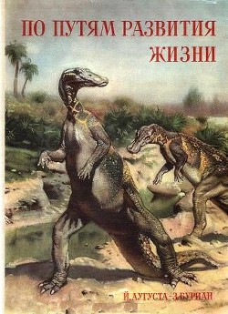 Читать онлайн книгу По пути развития жизни автор Аугуста Йозеф Книга По пути развития жизни