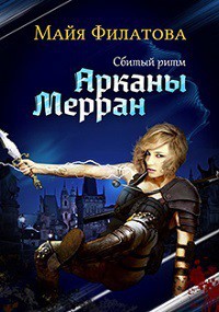 Книга Арканы Мерран. Сбитый ритм (СИ)
