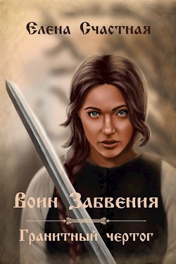 Читать онлайн книгу Воин Забвения. Гранитный чертог (СИ) автор Счастная Елена Книга Воин Забвения. Гранитный чертог (СИ)