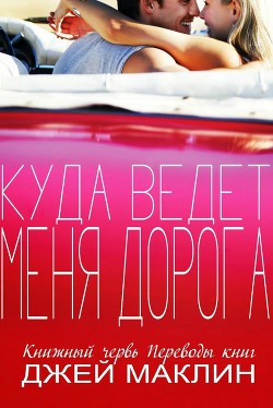 Книга Куда ведет меня дорога (ЛП)