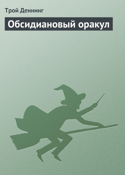 Книга Обсидиановый оракул