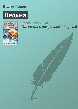 Читать онлайн книгу Ведьма автор Панов Вадим Юрьевич Книга Ведьма