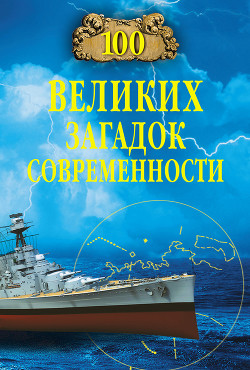 Книга 100 великих загадок современности