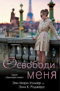 Книга Освободи меня (ЛП)