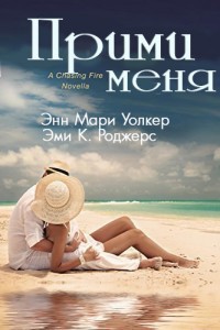 Книга Прими меня (ЛП)
