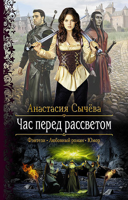 Читать онлайн книгу Час перед рассветом автор Сычёва Анастасия Книга Час перед рассветом