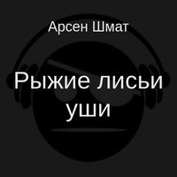 Книга Рыжие лисьи уши