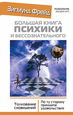 Книга Большая книга психики и бессознательного. Толкование сновидений. По ту сторону принципа удовольствия