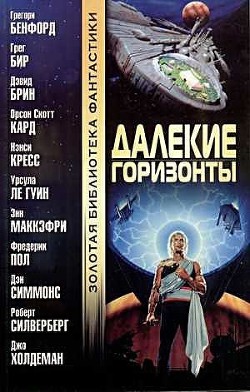 Книга Далекие горизонты (сборник)