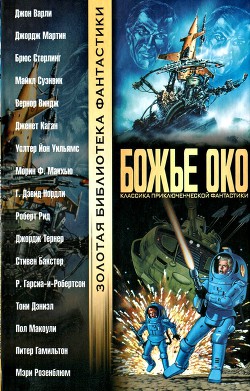 Читать онлайн книгу Божье око (сборник) автор Дозуа Гарднер Книга Божье око (сборник)