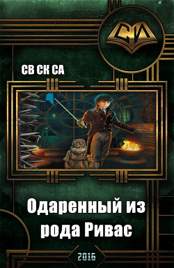 Книга Одарённый из рода Ривас (СИ)