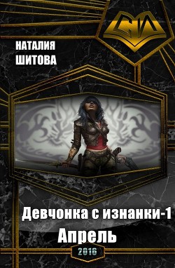 Книга Апрель (СИ)