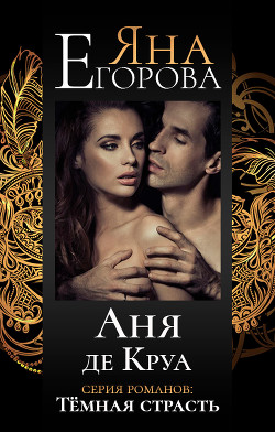 Читать онлайн книгу Аня де Круа (СИ) автор Егорова Яна Книга Аня де Круа (СИ)