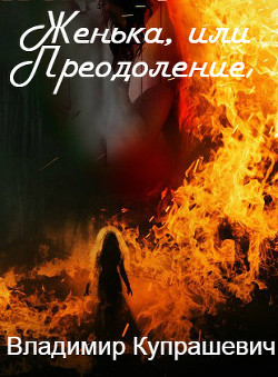 Книга Женька, или Преодоление (СИ)