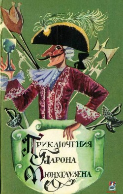 Книга Приключения Барона фон Мюнхгаузена