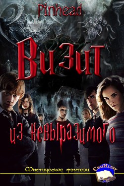 Книга Визит из невыразимого (СИ)
