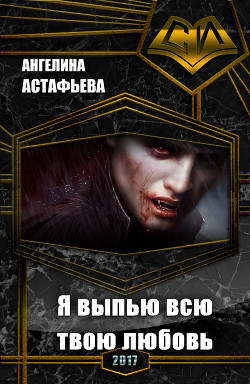 Книга Я выпью всю твою любовь (СИ)
