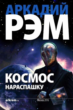 Книга Космос нараспашку (СИ)