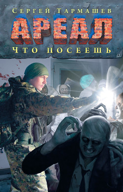 Читать онлайн книгу Что посеешь автор Тармашев Сергей Книга Что посеешь