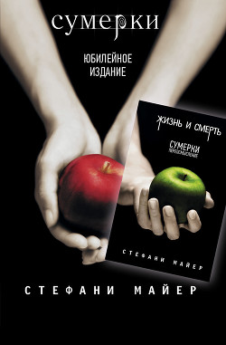 Книга Сумерки / Жизнь и смерть: Сумерки. Переосмысление (сборник)