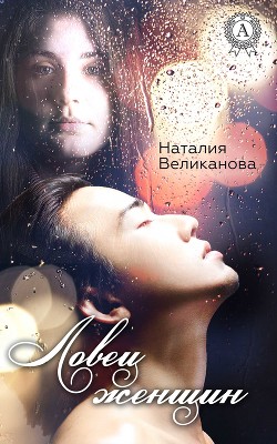 Книга Ловец женщин (CИ)