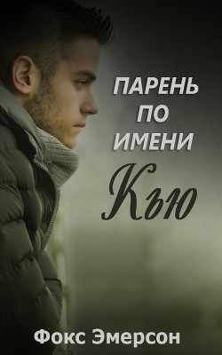 Книга Парень по имени Кью (ЛП)