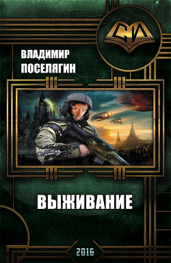 Книга Выживание (СИ)