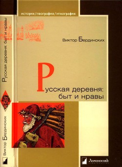 Читать онлайн книгу Русская деревня. Быт и нравы автор Бердинских Виктор Арсентьевич Книга Русская деревня. Быт и нравы