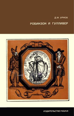Читать онлайн книгу Робинзон и Гулливер Судьба двух литературных героев автор Урнов Дмитрий Михайлович Книга Робинзон и Гулливер Судьба двух литературных героев