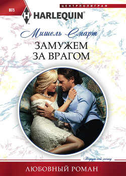 Читать онлайн книгу Замужем за врагом автор Смарт Мишель Книга Замужем за врагом