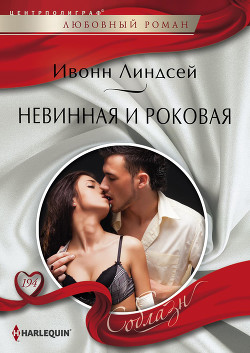 Читать онлайн книгу Невинная и роковая автор Линдсей Ивонн Книга Невинная и роковая