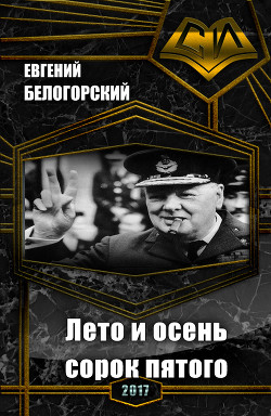 Читать онлайн книгу Лето и осень сорок пятого (СИ) автор Белогорский Евгений Александрович Книга Лето и осень сорок пятого (СИ)