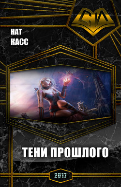 Книга Тени Прошлого (СИ)