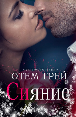 Книга Сияние (ЛП)